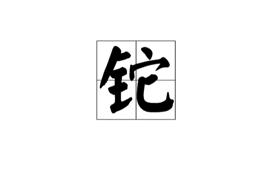 鉈(漢語漢字)