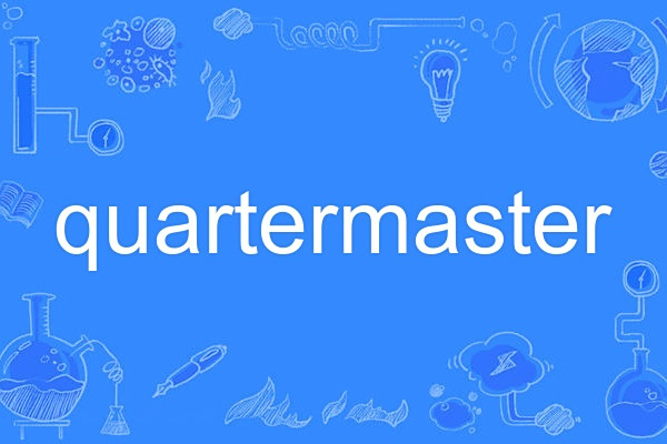 quartermaster(英語單詞,指軍需官或舵手) quartermaster(英語單詞,指軍需官或舵手)