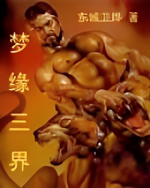 夢緣三界
