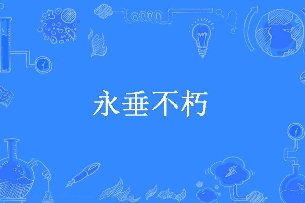 永垂不朽(金氣凌霄所著小說) 永垂不朽(金氣凌霄所著小說)