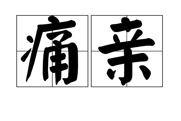 痛親 痛親