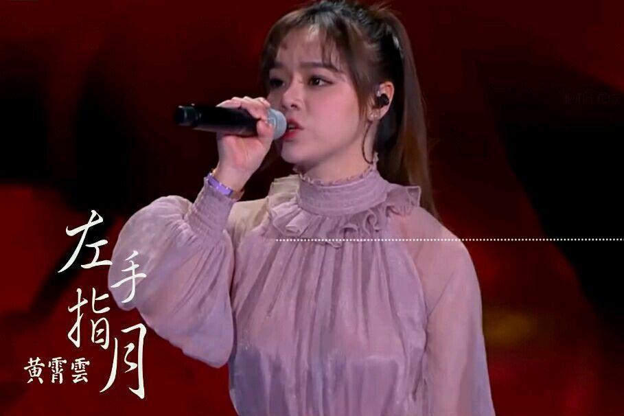 左手指月(黃霄雲翻唱歌曲) 左手指月(黃霄雲翻唱歌曲)