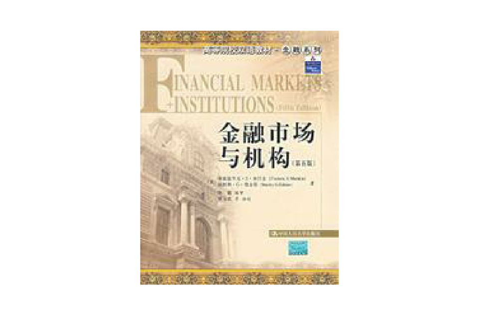金融市場與機構（第五版）