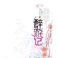醉遊記 2 醉遊記 2