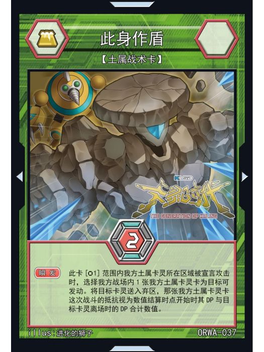 此身作盾 此身作盾