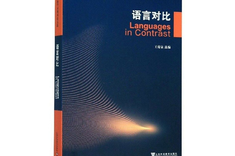 語言對比 語言對比