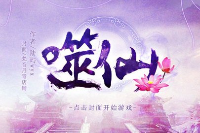 噬仙(遊戲) 噬仙(遊戲)