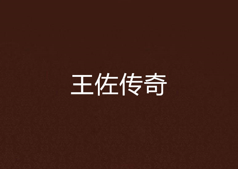 王佐傳奇 王佐傳奇