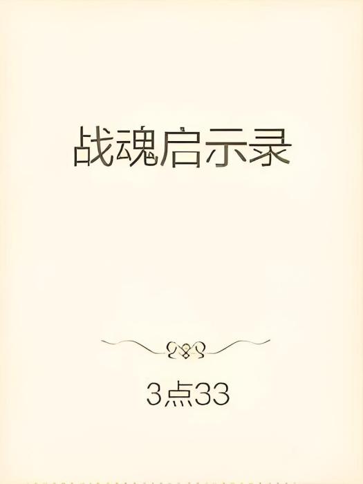 戰魂啟示錄 戰魂啟示錄