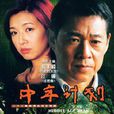 中年計畫 中年計畫