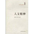 人文精神(2010年葛劍雄著上海科學技術出版社出版圖書)