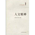 人文精神(2010年葛劍雄著上海科學技術出版社出版圖書) 人文精神(2010年葛劍雄著上海科學技術出版社出版圖書)