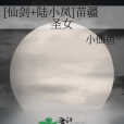 苗疆聖女 苗疆聖女