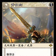 青釭劍(《陣面對決》中的卡牌) 青釭劍(《陣面對決》中的卡牌)