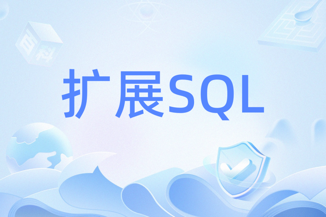 擴展SQL 擴展SQL
