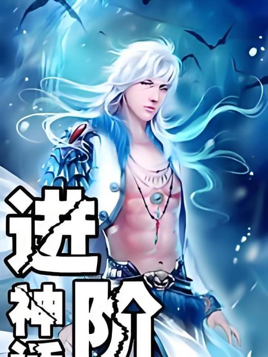 進階神話 進階神話
