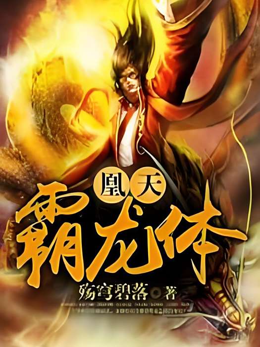 凰天霸龍體 凰天霸龍體