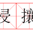 侵攘 侵攘