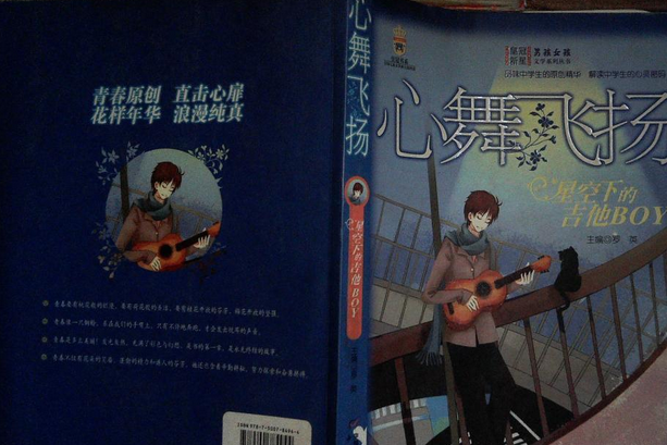 心舞飛揚(2007年中國少年兒童出版社出版的圖書) 心舞飛揚(2007年中國少年兒童出版社出版的圖書)