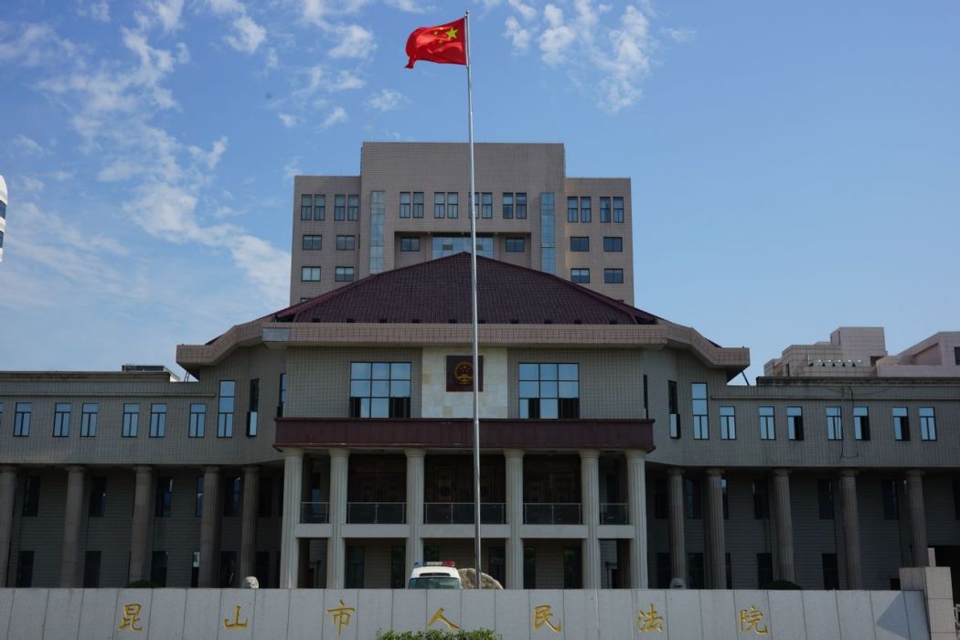 江蘇省崑山市人民法院