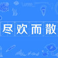 盡歡而散 盡歡而散