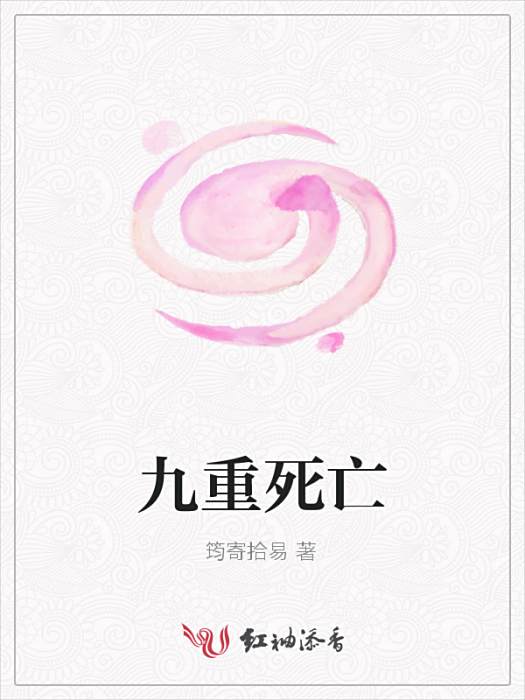 九重死亡