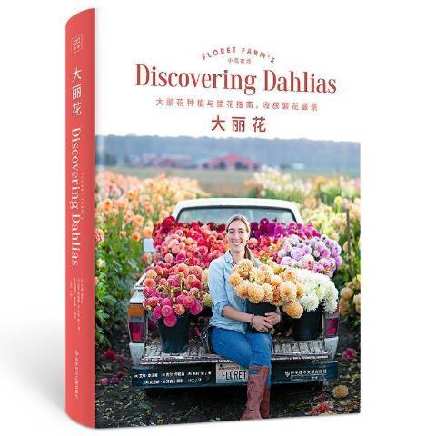 大麗花(2021年科學技術文獻出版社出版的圖書) 大麗花(2021年科學技術文獻出版社出版的圖書)