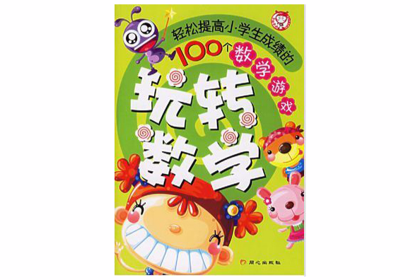 玩轉數學 玩轉數學