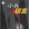 小兵破案 小兵破案
