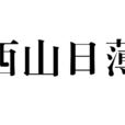 西山日薄 西山日薄