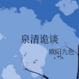 泉清詭談 泉清詭談