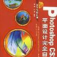 Photoshop CS3中文版平面設計完全自學手冊