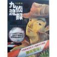 九流偵探