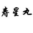 壽星丸 壽星丸