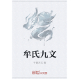 牟氏九文 牟氏九文