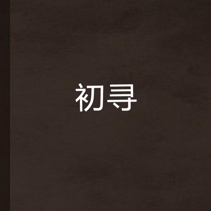 初尋