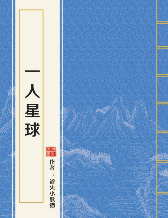 一人星球 一人星球