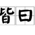 國人皆曰可殺 國人皆曰可殺
