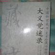 大義覺迷錄 大義覺迷錄