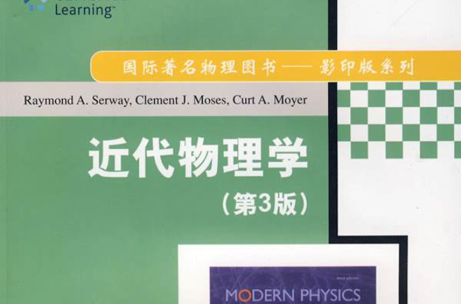 近代物理學(清華大學出版社2008年版圖書)
