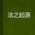 法之起源 法之起源