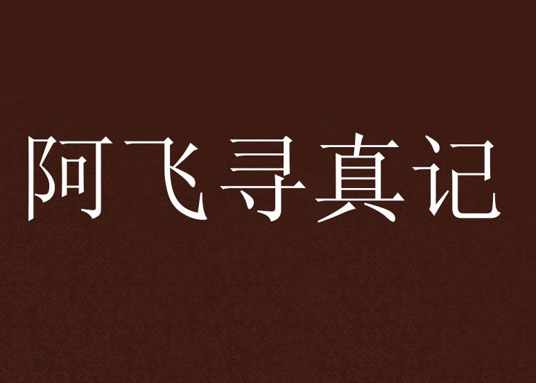 阿飛尋真記 阿飛尋真記