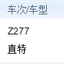 Z277次列車 Z277次列車