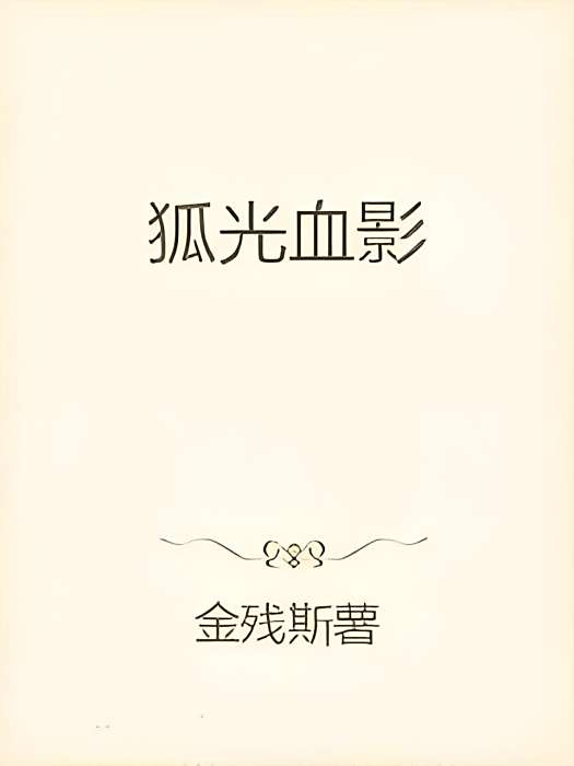 狐光血影 狐光血影
