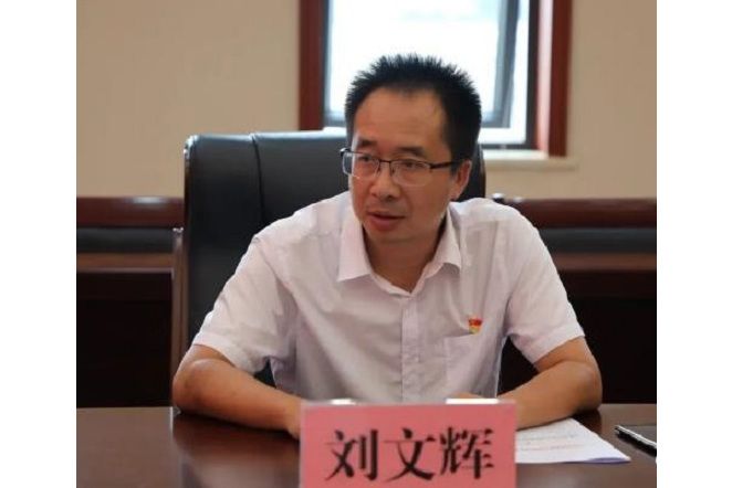 劉文輝(雲南省彌勒市委常委、市紀委書記、市監委主任) 劉文輝(雲南省彌勒市委常委、市紀委書記、市監委主任)