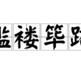 襤褸篳路