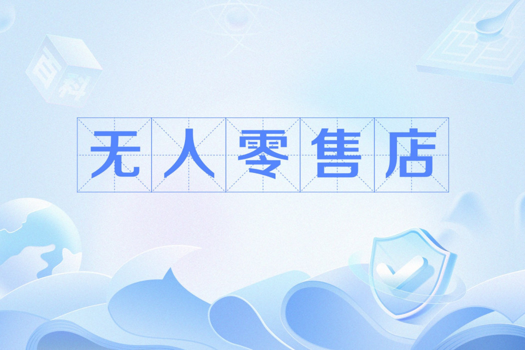 無人零售店
