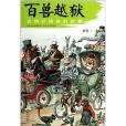百獸越獄 百獸越獄