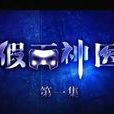 假面神醫