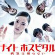 暗夜病棟 暗夜病棟